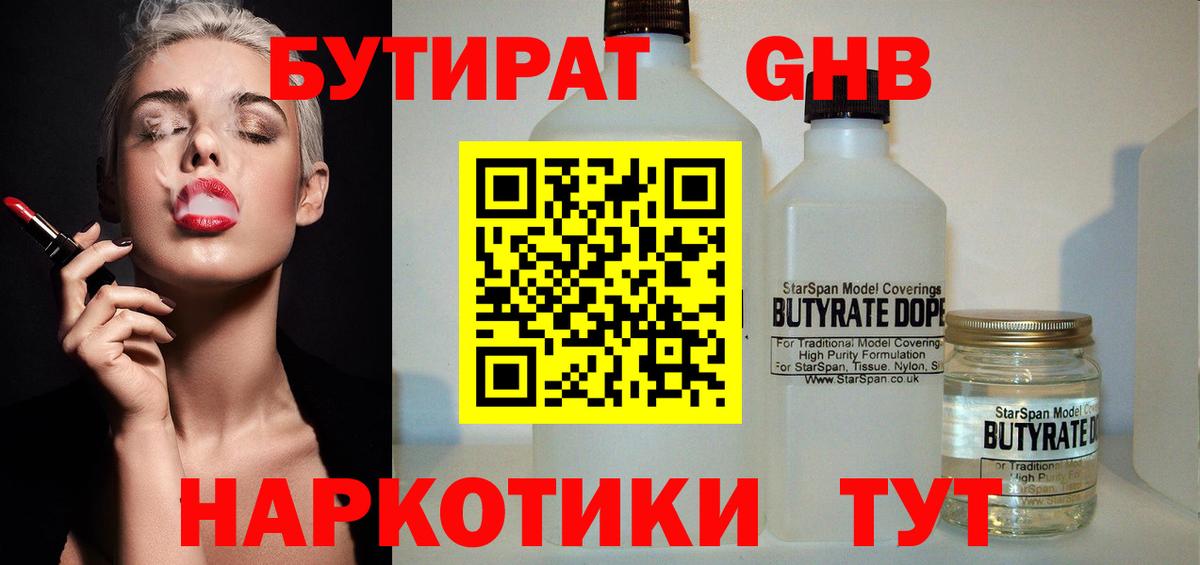 Бутират бутик Ивантеевка