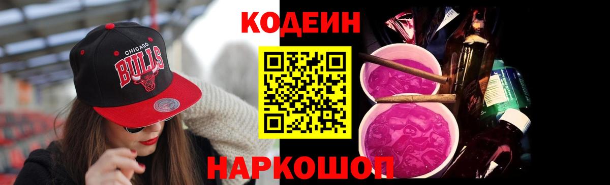 Кодеин Purple Drank  Кодеин Purple Drank  Ивантеевка  Вход с VPN 